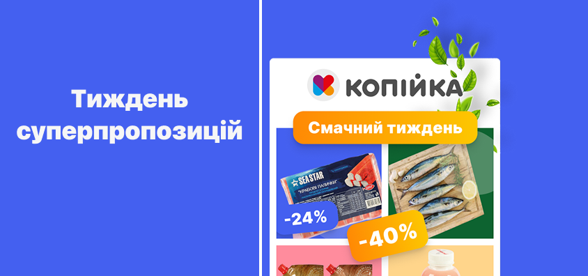 🤗 Нова Цінова Газета у «Копійка» — більше вигоди цієї весни! 🤗